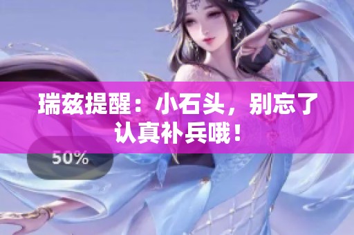 瑞兹提醒：小石头，别忘了认真补兵哦！