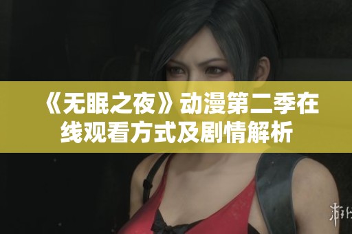 《无眠之夜》动漫第二季在线观看方式及剧情解析