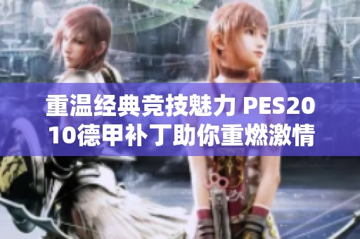 重温经典竞技魅力 PES2010德甲补丁助你重燃激情