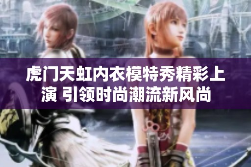 虎门天虹内衣模特秀精彩上演 引领时尚潮流新风尚