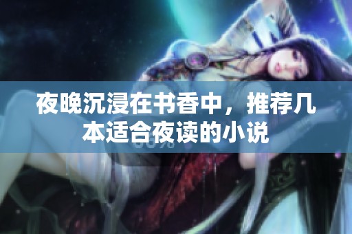 夜晚沉浸在书香中，推荐几本适合夜读的小说
