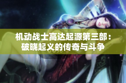 机动战士高达起源第三部：破晓起义的传奇与斗争