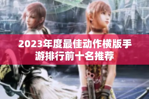 2023年度最佳动作横版手游排行前十名推荐