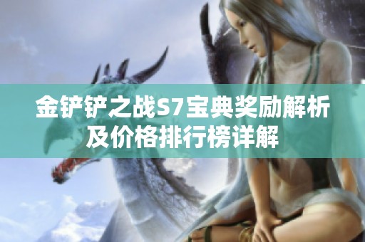 金铲铲之战S7宝典奖励解析及价格排行榜详解