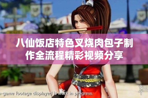 八仙饭店特色叉烧肉包子制作全流程精彩视频分享