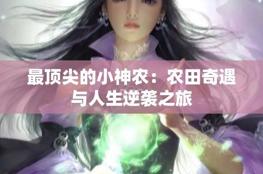 最顶尖的小神农：农田奇遇与人生逆袭之旅