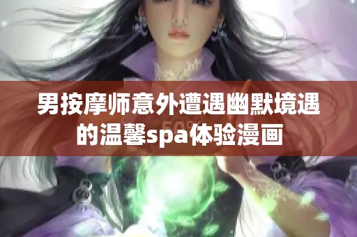 男按摩师意外遭遇幽默境遇的温馨spa体验漫画