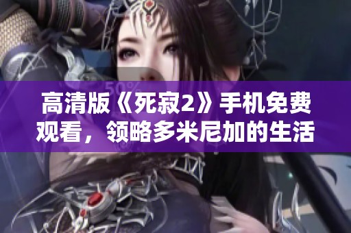高清版《死寂2》手机免费观看，领略多米尼加的生活风情