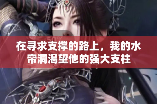 在寻求支撑的路上，我的水帘洞渴望他的强大支柱
