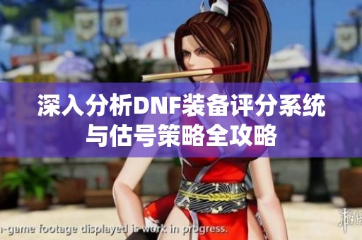 深入分析DNF装备评分系统与估号策略全攻略