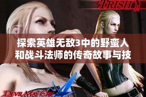 探索英雄无敌3中的野蛮人和战斗法师的传奇故事与技能分析
