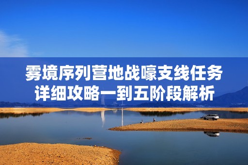 雾境序列营地战嚎支线任务详细攻略一到五阶段解析