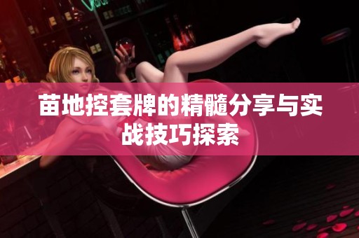 苗地控套牌的精髓分享与实战技巧探索