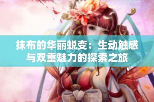 抹布的华丽蜕变：生动触感与双重魅力的探索之旅