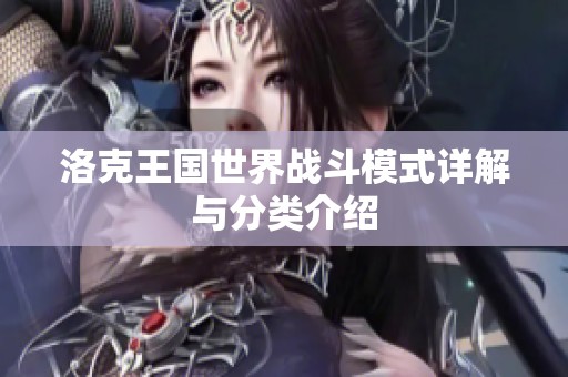 洛克王国世界战斗模式详解与分类介绍