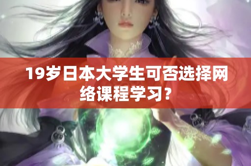 19岁日本大学生可否选择网络课程学习？
