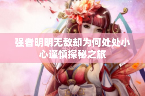 强者明明无敌却为何处处小心谨慎探秘之旅