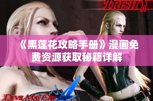 《黑莲花攻略手册》漫画免费资源获取秘籍详解
