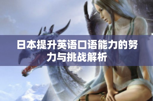 日本提升英语口语能力的努力与挑战解析