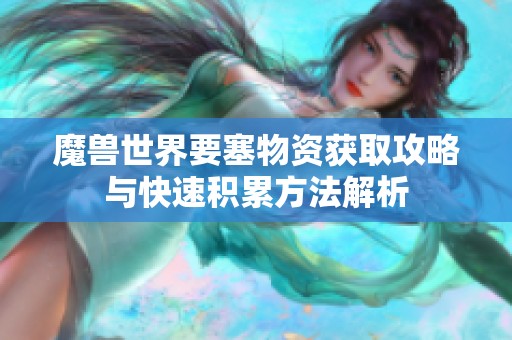 魔兽世界要塞物资获取攻略与快速积累方法解析