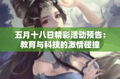 五月十八日精彩活动预告：教育与科技的激情碰撞