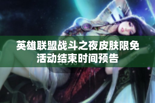英雄联盟战斗之夜皮肤限免活动结束时间预告