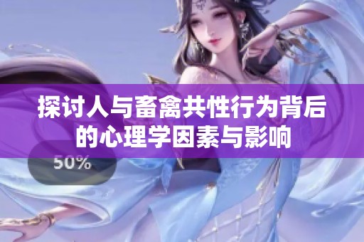 探讨人与畜禽共性行为背后的心理学因素与影响