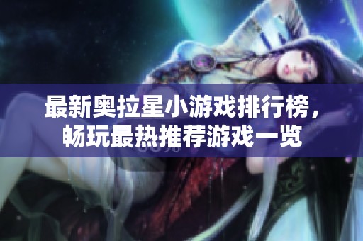 最新奥拉星小游戏排行榜，畅玩最热推荐游戏一览