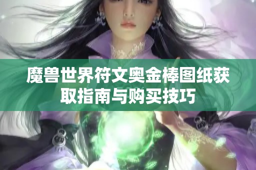 魔兽世界符文奥金棒图纸获取指南与购买技巧