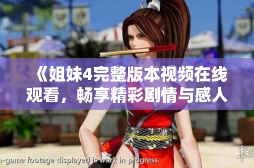 《姐妹4完整版本视频在线观看，畅享精彩剧情与感人瞬间》