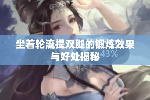 坐着轮流提双腿的锻炼效果与好处揭秘