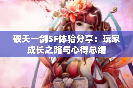 破天一剑SF体验分享：玩家成长之路与心得总结