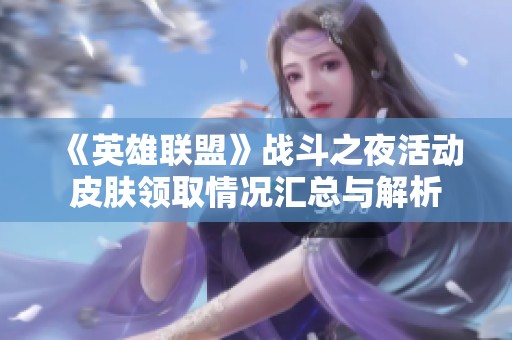 《英雄联盟》战斗之夜活动皮肤领取情况汇总与解析