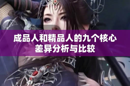 成品人和精品人的九个核心差异分析与比较