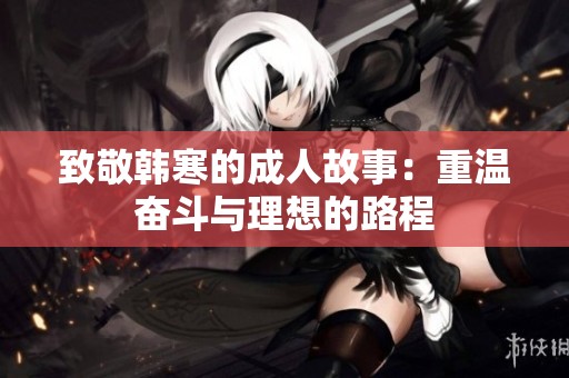 致敬韩寒的成人故事：重温奋斗与理想的路程