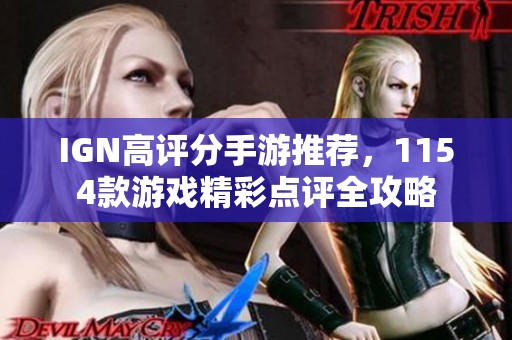 IGN高评分手游推荐，1154款游戏精彩点评全攻略