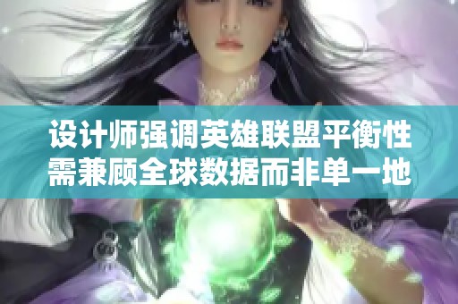 设计师强调英雄联盟平衡性需兼顾全球数据而非单一地区