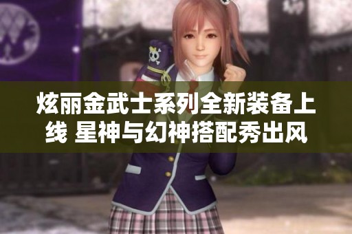 炫丽金武士系列全新装备上线 星神与幻神搭配秀出风采