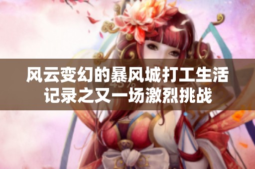 风云变幻的暴风城打工生活记录之又一场激烈挑战