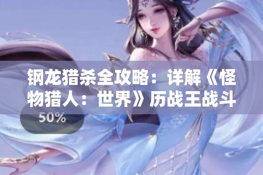 钢龙猎杀全攻略：详解《怪物猎人：世界》历战王战斗策略