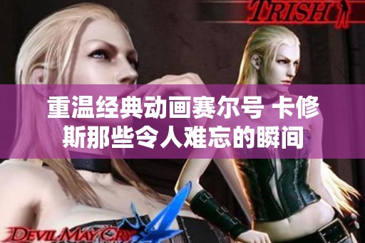 重温经典动画赛尔号 卡修斯那些令人难忘的瞬间