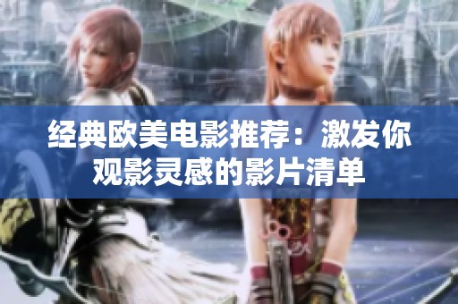经典欧美电影推荐：激发你观影灵感的影片清单