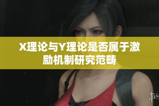 X理论与Y理论是否属于激励机制研究范畴