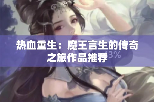 热血重生：魔王言生的传奇之旅作品推荐