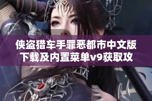侠盗猎车手罪恶都市中文版下载及内置菜单v9获取攻略