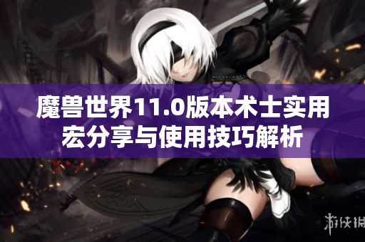 魔兽世界11.0版本术士实用宏分享与使用技巧解析