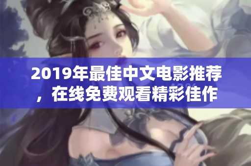 2019年最佳中文电影推荐，在线免费观看精彩佳作