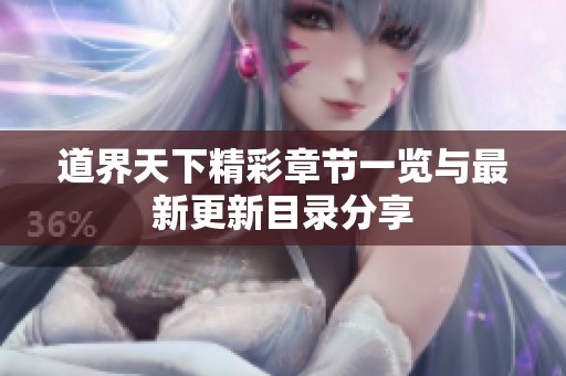 道界天下精彩章节一览与最新更新目录分享