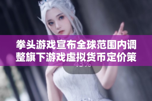 拳头游戏宣布全球范围内调整旗下游戏虚拟货币定价策略
