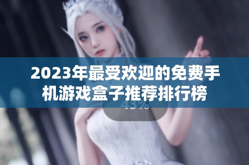2023年最受欢迎的免费手机游戏盒子推荐排行榜